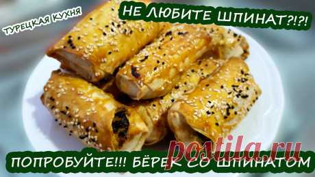 Турецкий пирог (бЁрек, бурек) со шпинатом из теста Фило! Не любите шпинат - ПОЛЮБИТЕ 100%! Я раньше тоже не любила шпинат, да и сейчас не очень-то часто его ем, НО... этот бёрек готова есть хоть каждый день! Такой шпинат Вы точно полюбите! Ингредие...