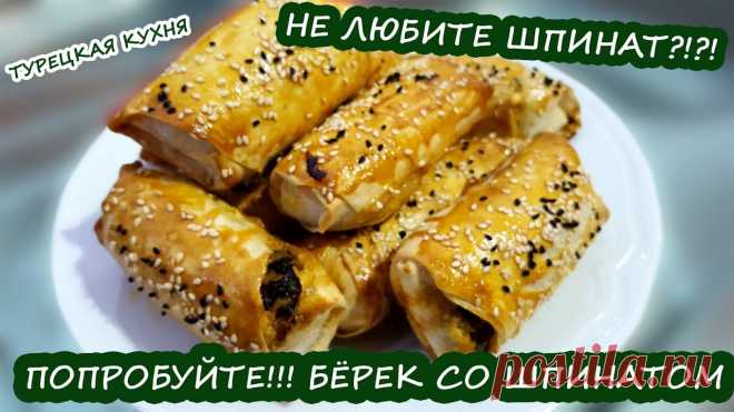 Турецкий пирог (бЁрек, бурек) со шпинатом из теста Фило! Не любите шпинат - ПОЛЮБИТЕ 100%! Я раньше тоже не любила шпинат, да и сейчас не очень-то часто его ем, НО... этот бёрек готова есть хоть каждый день! Такой шпинат Вы точно полюбите! Ингредие...