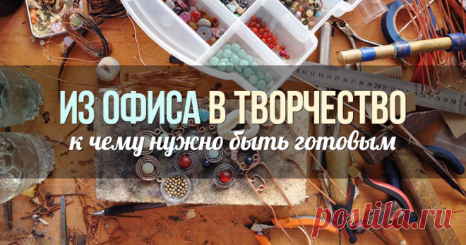 Прощай офис - авантюра или 'волшебный пинок'? Очень часто здесь обсуждаются темы о том, как правильно организовать хендмейд-бизнес, рабочий процесс, наладить интернет-продажи и начать свое собственное дело.. И вот вы, вооружившись советами, все тщательно продумав и просчитав решаете наконец, что Сможете Сделать Это. Бросить наконец эту работу в офисе, цифры и отчеты, к которым прилагается сторгий начальник, строгий график, авралы и…
