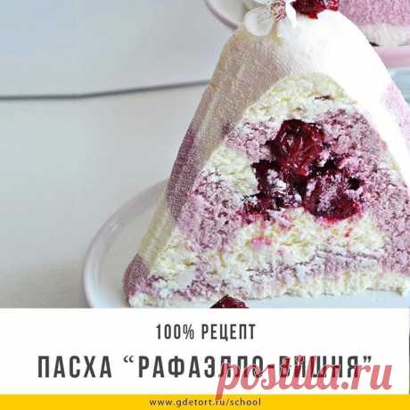 Рецепт Пасха Рафаэлло-Вишня