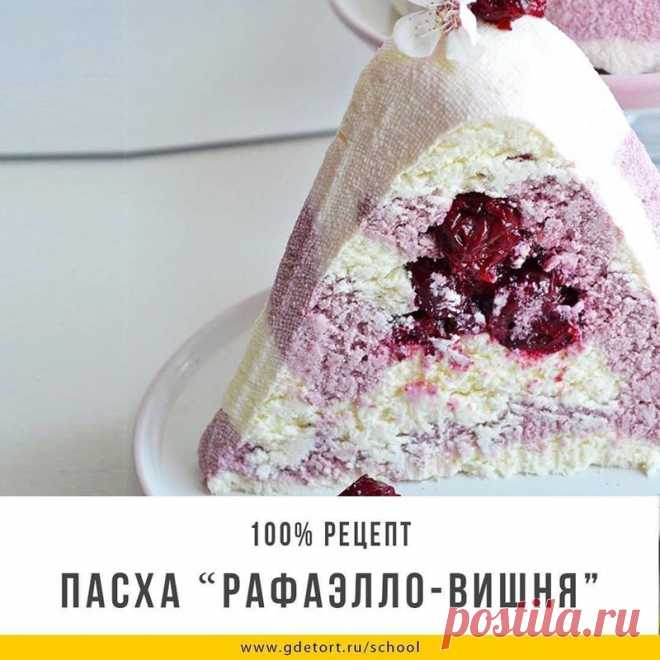 Рецепт Пасха Рафаэлло-Вишня