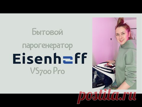 Бытовой парогенератор Eisenhoff VS700 Pro |TIM_hm| | Шитье: выкройки ...
