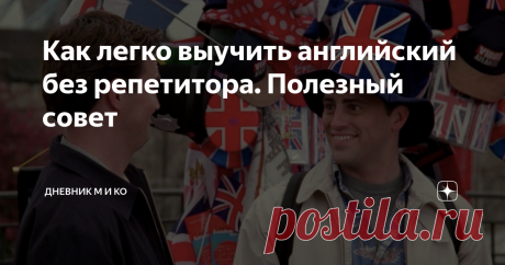 Как легко выучить английский без репетитора. Полезный совет А давайте я вам расскажу про один интересный сайт, с помощью которого родители могут помочь детям в изучении английского языка. Тут даже вернее будет сказать – дети самостоятельно будут совершенствовать свои знания английского, выполняя интересные задания (некоторые в виде игры) и попутно читая объяснения замороченных правил.
Только сразу оговорюсь – это совершенно не панацея для тех, кто