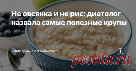 Не овсянка и не рис: диетолог назвала самые полезные крупы Врач назвала два вида крупы, самые полезные для организма. Диетолог рассказала, как правильно готовить кашу, чтобы не навредить организму, и какую лучше есть без вреда для здоровья. «Комбинация белков, жиров и углеводов определяет действительную пользу продукта. Что касается каши, так как мы имеем дело с крупой, это всегда, прежде всего, продукт углеводный. И отличаются каши ненамного друг от друга, хотя в них, без...