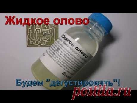 Жидкое олово - интересно, интересно....