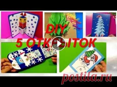 5 ИДЕЙ поделок на НОВЫЙ ГОД.своими руками.РОЖДЕСТВЕНСКИЕ ОТКРЫТКИ на Новый год|поделки из бумаги.DIY 5 ИДЕЙ поделок на НОВЫЙ ГОД.своими руками.РОЖДЕСТВЕНСКИЕ ОТКРЫТКИ на Новый год|поделки из бумаги.DIY 5 ИДЕЙ поделок на НОВЫЙ ГОД своими руками.НОВОГОД...