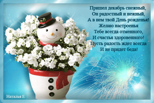 Открытки с днем Рождения родившимся в декабре - открытки и картинки Открытки с днем Рождения родившимся в декабре - С Днем Рождения анимационные картинки и открытки для поздравления к празднику.