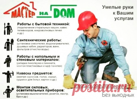 "МАСТЕР на ДОМ"
БЕЛГОРОД-ДНЕСТРОВСКИЙ

У Вас дома сломалась люстра, а починить некому? Произошла утечка крана, но никто не умеет обращаться с сантехникой? Отключился свет, в розетках нет электричества – вы боитесь темноты? Мастер на дом – вот что необходимо вам. Он способен решить все проблемы с легкостью и не во вред окружающим, однако, вы не знаете где его найти? 
Записывайте: 097-73-282-73 Сергей. Срочные вызовы. Без выходных!
#akkerman #typicalakkerman #аккерман #TA #t...