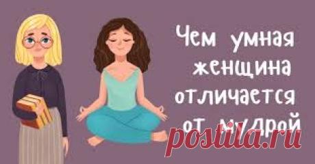 Мудрая женщина и умная женщина в чем отличие