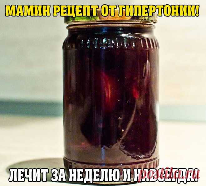 МАМИН РЕЦЕПТ ОТ ГИПЕРТОНИИ! ЛЕЧИТ ЗА НЕДЕЛЮ И НАВСЕГДА!