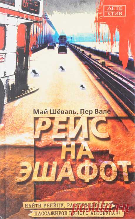 ►▒"Рейс на эшафот" Пер Валё, Май Шёвалль Ночью на окраине Стокгольма обнаружен пассажирский автобус, полный трупов. Среди убитых был и молодой полицейский Оке Стенстрём, один из сотрудников отдела Мартина Бека. Он даже успел достать оружие, но не успел выстрелить. Кто преступник? Кому понадобилось расстреливать пассажиров? Больному психопату? Маньяку? Или хладнокровному, расчётливому убийце? Как связана кровавая бойня с делом шестнадцатилетней давности об убийстве, которым...