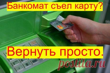 «Съеденную» банкоматом карту можно вернуть за минуту: