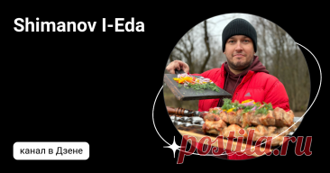 Shimanov I-Eda | Дзен