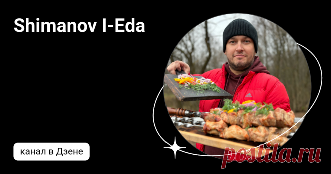 Shimanov I-Eda | Дзен