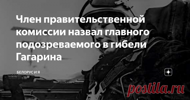 Член правительственной комиссии назвал главного подозреваемого в гибели Гагарина Статья автора «Белорус и Я» в Дзене ✍: Генерал-майор авиации в отставке Анатолий ПОЛЬСКИЙ рассказывает о том, что могло стать причиной катастрофы самолёта первого космонавта Одна из самых печальных...