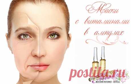 Ампульные витамины для лица - домашние омолаживающие рецепты