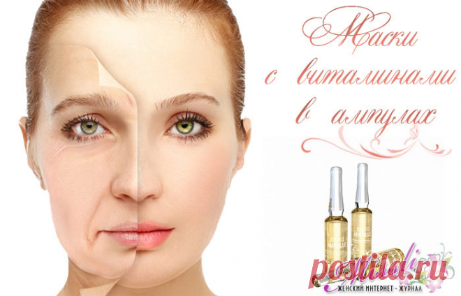Ампульные витамины для лица - домашние омолаживающие рецепты