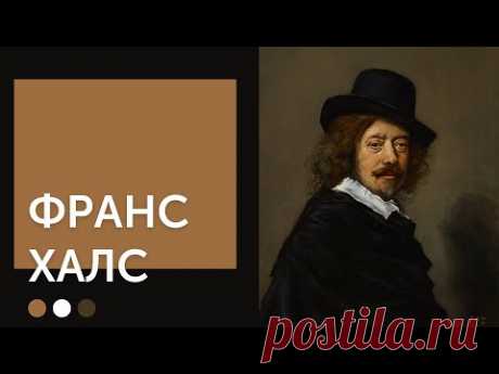 Франс Халс | Портретист голландского общества