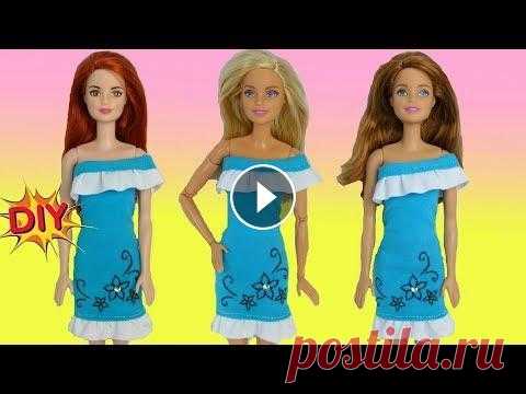 Как сшить ПЛАТЬЕ без выкройки для кукол DIY Мастер-класс В этом видео покажу, как сшить платье из трикотажа без выкройки для куклы Барби своими руками. Детальный мастер-класс по созданию кукольного платья. Т...
