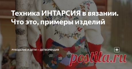 Техника ИНТАРСИЯ в вязании. Что это, примеры изделий Если перевести с итальянского слово "интарсия", то получится "вставка". В 2020 году среди вязальщиц обрела популярность техника создания целых картин на изделиях.