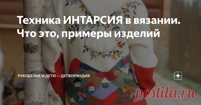 Техника ИНТАРСИЯ в вязании. Что это, примеры изделий Если перевести с итальянского слово 