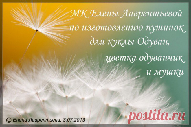 МК по изготовлению пушинок для кукол Одуван,цветка одуванчик и мушки от pawy (Е. Лаврентьева)