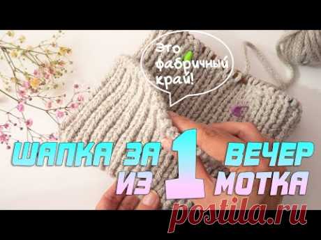Шапка за 1 вечер из 1 мотка. Фабричный край + модная макушка. Вязание спицами / Nadezhda Lab