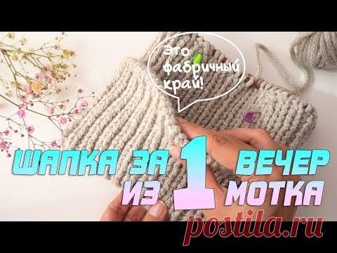 Шапка за 1 вечер из 1 мотка. Фабричный край + модная макушка. Вязание спицами / Nadezhda Lab