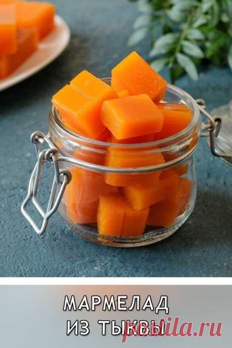 Мармелад из тыквы
Изумительно вкусный и полезный мармелад из тыквы обязательно пригодится вам в зимнее время.