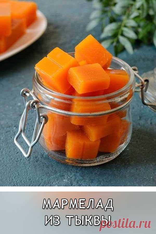 Мармелад из тыквы
Изумительно вкусный и полезный мармелад из тыквы обязательно пригодится вам в зимнее время.