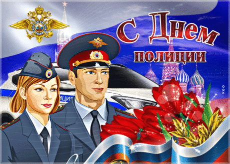 Красивая картинка с днем полиции - Скачать бесплатно на otkritkiok.ru