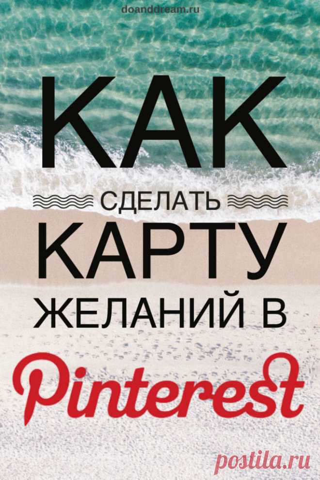 Как сделать карту желаний в Pinterest | ДЕЛАЙ и МЕЧТАЙ