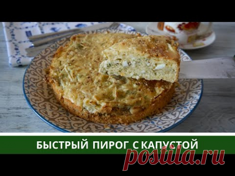 Быстрый Заливной Пирог с Капустой  И Тунцом/Сардиной в Духовке