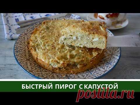 Быстрый Заливной Пирог с Капустой  И Тунцом/Сардиной в Духовке