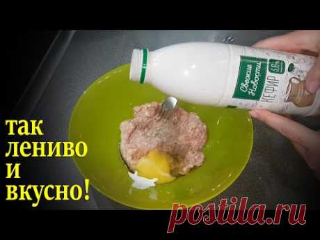 Фарш + Кефир, скорее готовь /Самые ленивые, но такие вкусные беляши.