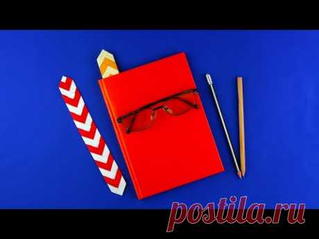 Как сделать закладку для книги. [Своими руками из бумаги]