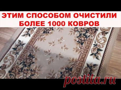 КАК ПОЧИСТИТЬ КОВЕР ДО ИДЕАЛЬНОГО СОСТОЯНИЯ? Более 1000 ковров спасены благодаря этому способу