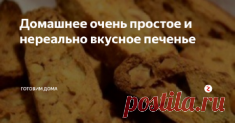 Домашнее очень простое и нереально вкусное печенье Наступили выходные и мне лично захотелось порадовать себя вкусняшками. Приготовила я печенье, еще его называют "Печенье кантуччи". Я его очень люблю, так как готовить его легче простого а вкус просто обалденный.
Для этого нам понадобится:
Мука - 260 гр.
Ореховая мука - 60 гр.