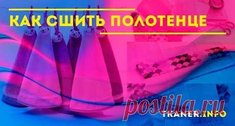 Какой бы дизайн ни использовался при оформлении современной кухни, ни один из вариантов не обойдется без маленькой, но незаменимой детали — полотенца.