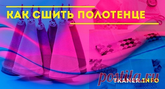 Какой бы дизайн ни использовался при оформлении современной кухни, ни один из вариантов не обойдется без маленькой, но незаменимой детали — полотенца.
