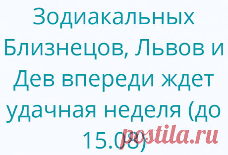 Зодиакальных Близнецов, Львов и Дев впереди ждет удачная неделя (до 15.08)
Есть три знака Зодиака, у которых неделя будет особенно удачной. Начиная с понедельника, 9 августа, Близнецов, Льва и Деву ожидает много хорошего! Жизнь трех счастливых знаков Зодиака будет полна обещаний и хороших предчувствий, и эта энергия сохранится до 15 августа 2021 года.Когда 11 числа Меркурий войдет в знак Девы, мы все должны почувствовать облегчение: наконец-то […]
Читай дальше на сайте. Жми подробнее ➡