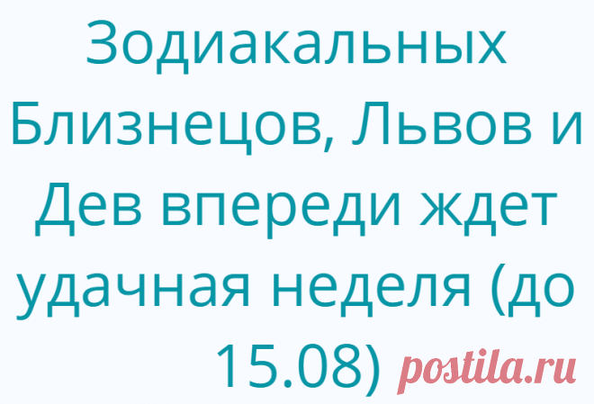 Зодиакальных Близнецов, Львов и Дев впереди ждет удачная неделя (до 15.08)
Есть три знака Зодиака, у которых неделя будет особенно удачной. Начиная с понедельника, 9 августа, Близнецов, Льва и Деву ожидает много хорошего! Жизнь трех счастливых знаков Зодиака будет полна обещаний и хороших предчувствий, и эта энергия сохранится до 15 августа 2021 года.Когда 11 числа Меркурий войдет в знак Девы, мы все должны почувствовать облегчение: наконец-то […]
Читай дальше на сайте. Жми подробнее ➡