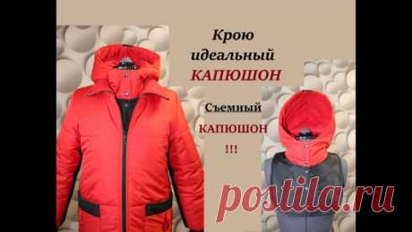Кроим идеальный капюшон_Шьем съемный капюшон #съемныйкапюшон #шьюкапюшон