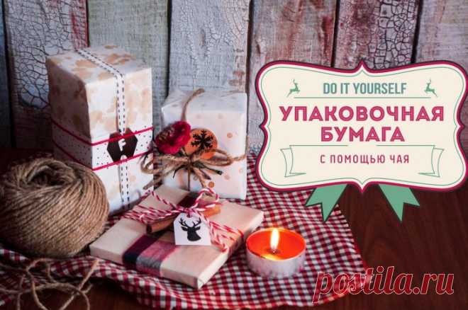 Что делать когда нет крафт-бумаги? Сделать самим! / Упаковка подарков / ВТОРАЯ УЛИЦА