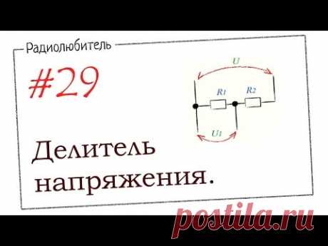 Урок №29. Делитель напряжения.