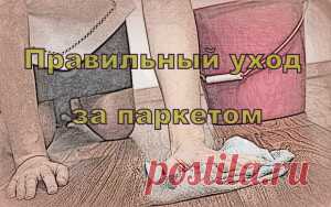 Правильный уход за паркетом – основа долговечности