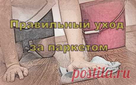 Правильный уход за паркетом – основа долговечности