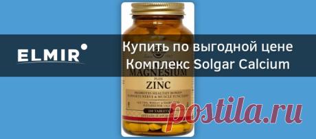Комплекс Solgar Calcium Magnesium Plus Zinc 100 таблеток (SOL00520) купить | ELMIR - цена, отзывы, характеристики Купить Комплекс Solgar Calcium Magnesium Plus Zinc 100 таблеток (SOL00520) ✅ Цена 296 грн. ✅ ELMIR.UA ✅ Доставка 1-2 дня. ⏩ Рассрочка 0%*. ⏩ Описание, характеристики, отзывы и фото.