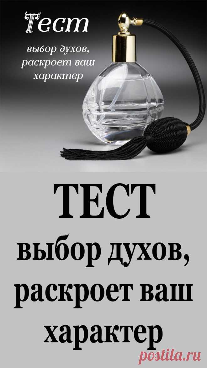 Психологический тест для женщин, который раскрывает характер

Вам просто нужно выбрать один из флаконов духов на фото, а затем выяснить результат.