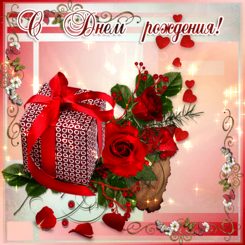 Ирочка с днем рождения